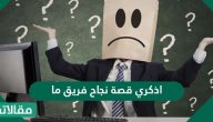 اذكري قصة نجاح فريق ما و أبرز عوامل ذلك النجاح