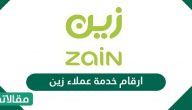 ارقام خدمة عملاء زين السعودية