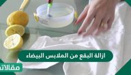 ازالة البقع من الملابس البيضاء