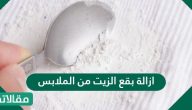 ازالة بقع الزيت من الملابس مهما كانت قديمة ومستعصية