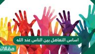 اساس التفاضل بين الناس عند الله