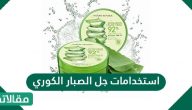 استخدامات جل الصبار الكوري وفوائده المذهلة