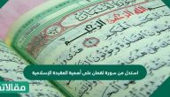 استدل من سورة لقمان على أهمية العقيدة الإسلامية
