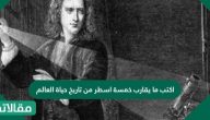 اكتب ما يقارب خمسة اسطر من تاريخ حياة العالم