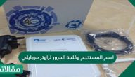 اسم المستخدم وكلمة المرور لراوتر موبايلي وطريقة إعداد الراوتر