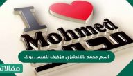 اسم محمد بالانجليزي مزخرف للفيس بوك ومعناه وصفات حامله