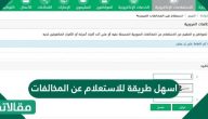 اسهل طريقة للاستعلام عن المخالفات في السعودية