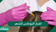 اضرار البوتكس للشعر وفوائده