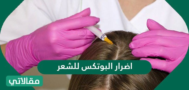 اضرار البوتكس للشعر