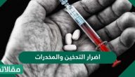 اضرار التدخين والمخدرات على جسم الانسان