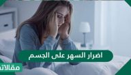 اضرار السهر على الجسم والمخ والصحة النفسية