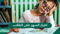 اضرار السهر على الطلاب