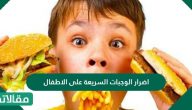 اضرار الوجبات السريعة على الاطفال