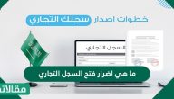 ما هي اضرار فتح السجل التجاري