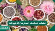 اعشاب لتنظيف الرحم من الالتهابات