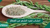 اعشاب لفرد الشعر من العطار