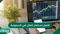 افضل استثمار للمال في السعودية وأشكال الاستثمار الحالية بالمملكة