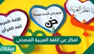 افكار عن اللغة العربية الفصحى يمكنك تنفيذها في يوم اللغة العربية
