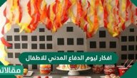 افكار ليوم الدفاع المدني للاطفال وأهميتة ومبادئة جديدة ومختلفة