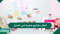 افكار مشاريع صغيرة في المنزل سهلة وبسيطة ومربحة