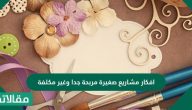 افكار مشاريع صغيرة مربحة جدا وغير مكلفة ستحسن دخلك
