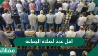 اقل عدد لصلاة الجماعة