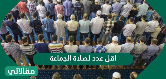 اقل عدد لصلاة الجماعة