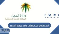 الاستعلام عن موظف وافد برقم الحدود الجوازات 2023