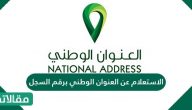 الاستعلام عن العنوان الوطني برقم السجل