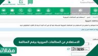 الاستعلام عن المخالفات المرورية برقم المخالفة
