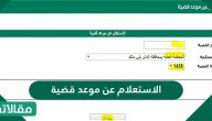 الاستعلام عن موعد قضية وزارة العدل السعودية