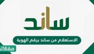 الاستعلام من ساند برقم الهوية الرابط والخطوات بالتفصيل