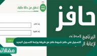 التسجيل في حافز شروط حافز مع طريقة ورابط التسجيل الجديد