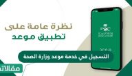 التسجيل في خدمة موعد وزارة الصحة
