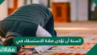 السنة أن تؤدى صلاة الاستسقاء في