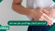 الم اسفل البطن جهة اليمين هل هو حمل ؟