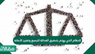 النظام الذي يهتم بتحقيق العدالة للجميع وتعزيز الأمانة
