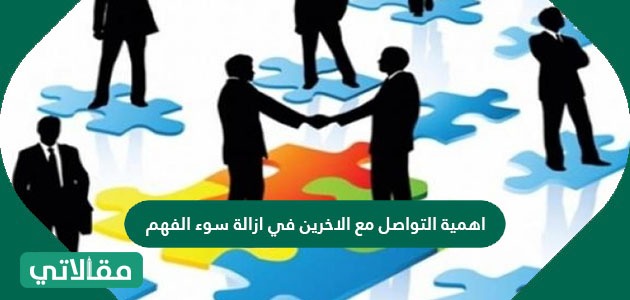 اهمية التواصل مع الاخر في ازالة سوء الفهم بين طرفين