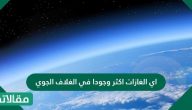 اي الغازات اكثر وجودا في الغلاف الجوي
