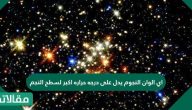 أي ألوان النجوم يدل على درجة حرارة اكبر لسطح النجم