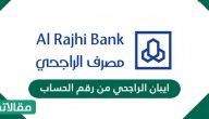 معرفة ايبان الراجحي من رقم الحساب