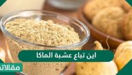 اين تباع عشبة الماكا في السعودية وما هي استخداماتها