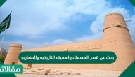 بحث عن قصر المصمك واهميته التاريخيه والحضاريه