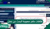طاقات حافز صعوبة البحث عن عمل الشروط وطريقة التسجيل