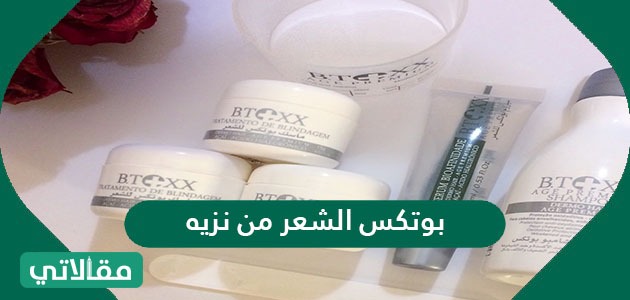 بوتكس الشعر من نزيه