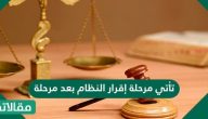 تأتي مرحلة إقرار النظام بعد مرحلة