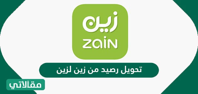 تحويل رصيد من زين لزين