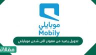 تحويل رصيد من مفوتر الى شحن موبايلي