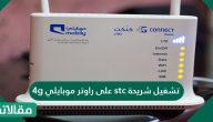 تشغيل شريحة stc على راوتر موبايلي 4g