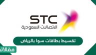 تقسيط بطاقات سوا بالرياض
